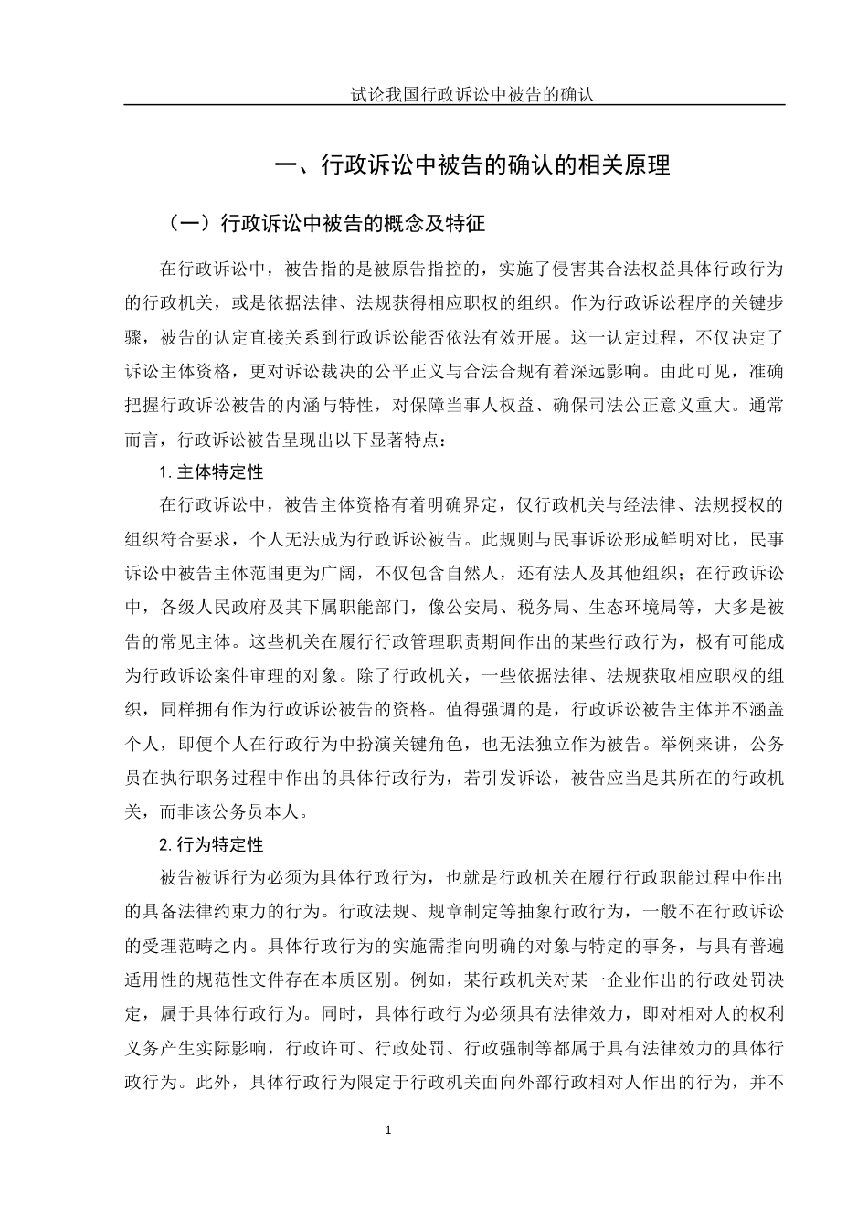 25年WH法学 我国行政诉讼中被告的确认存在的问题及完善16.59-AI30.0-约11869字符.docx_第4页