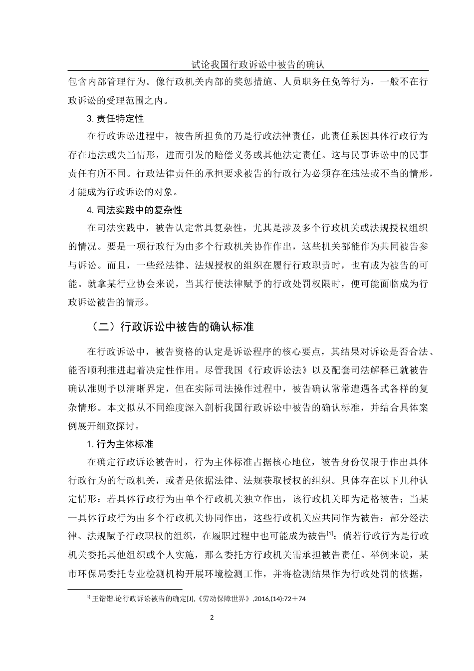 25年WH法学 我国行政诉讼中被告的确认存在的问题及完善16.59-AI30.0-约11869字符.docx_第5页