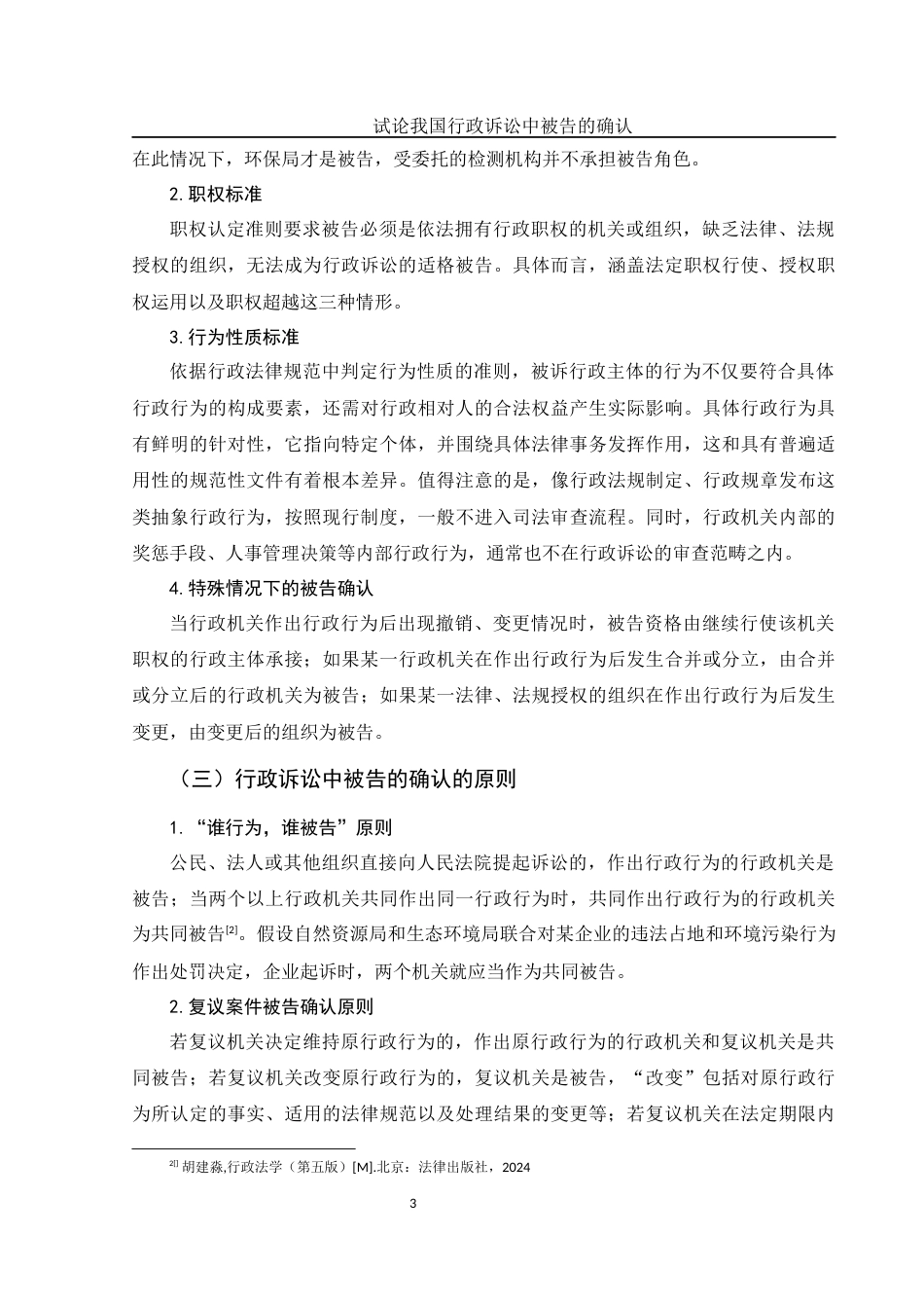 25年WH法学 我国行政诉讼中被告的确认存在的问题及完善16.59-AI30.0-约11869字符.docx_第6页