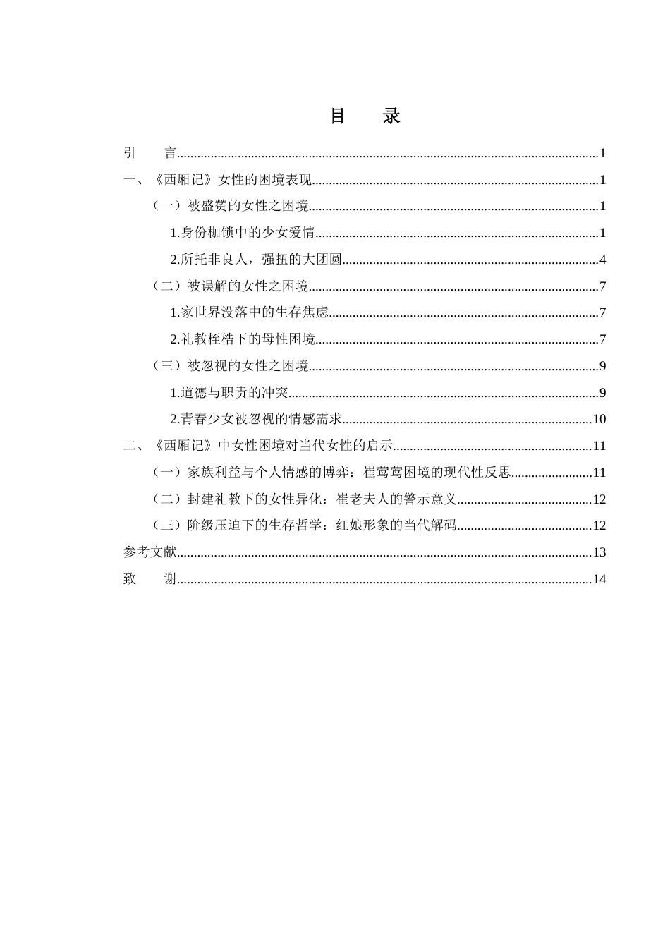 25年WH汉语言文学 《西厢记》中女性的人生困境及其当代启示研究7.66-AI5.51-约13113字符.docx_第1页