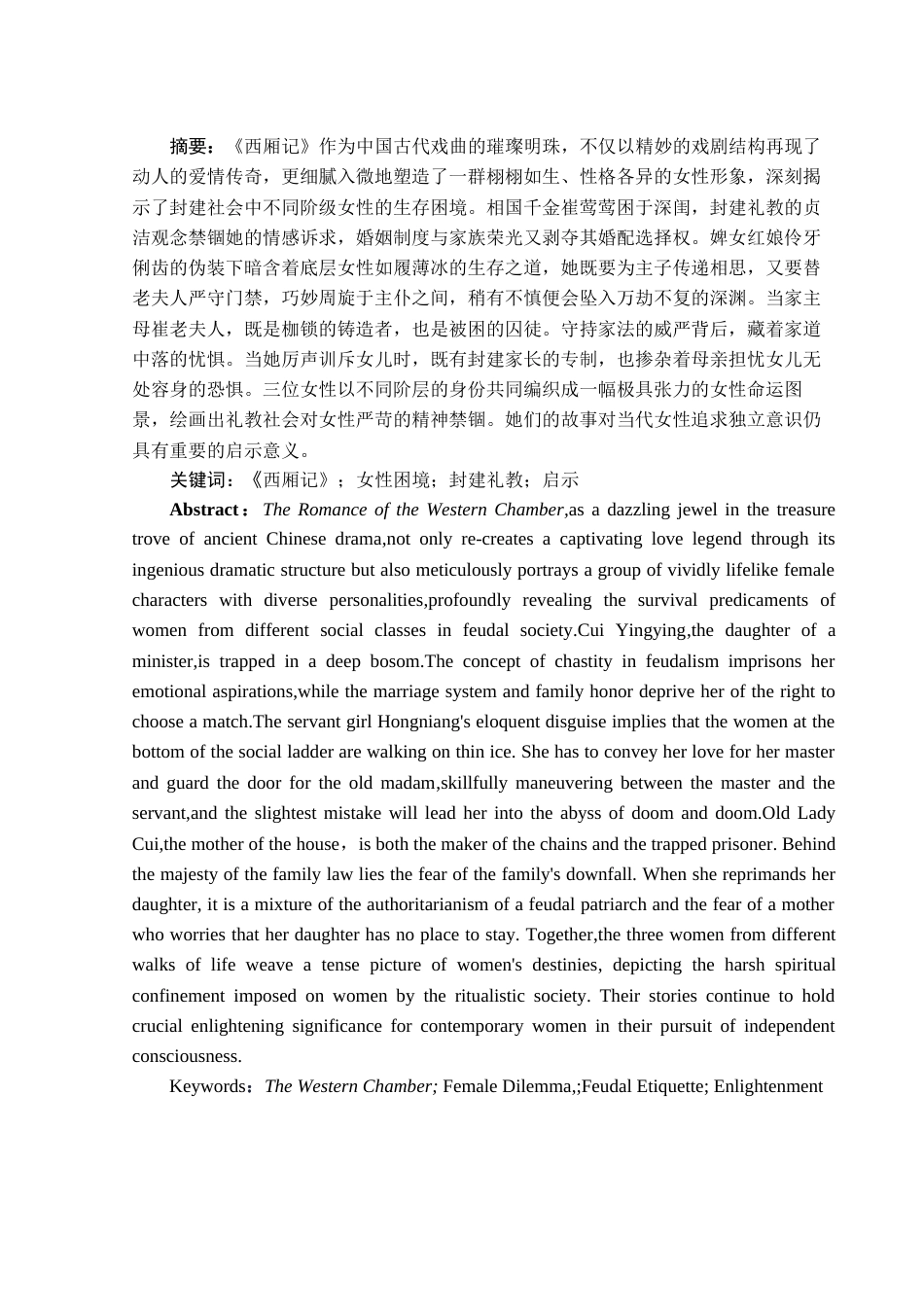 25年WH汉语言文学 《西厢记》中女性的人生困境及其当代启示研究7.66-AI5.51-约13113字符.docx_第2页