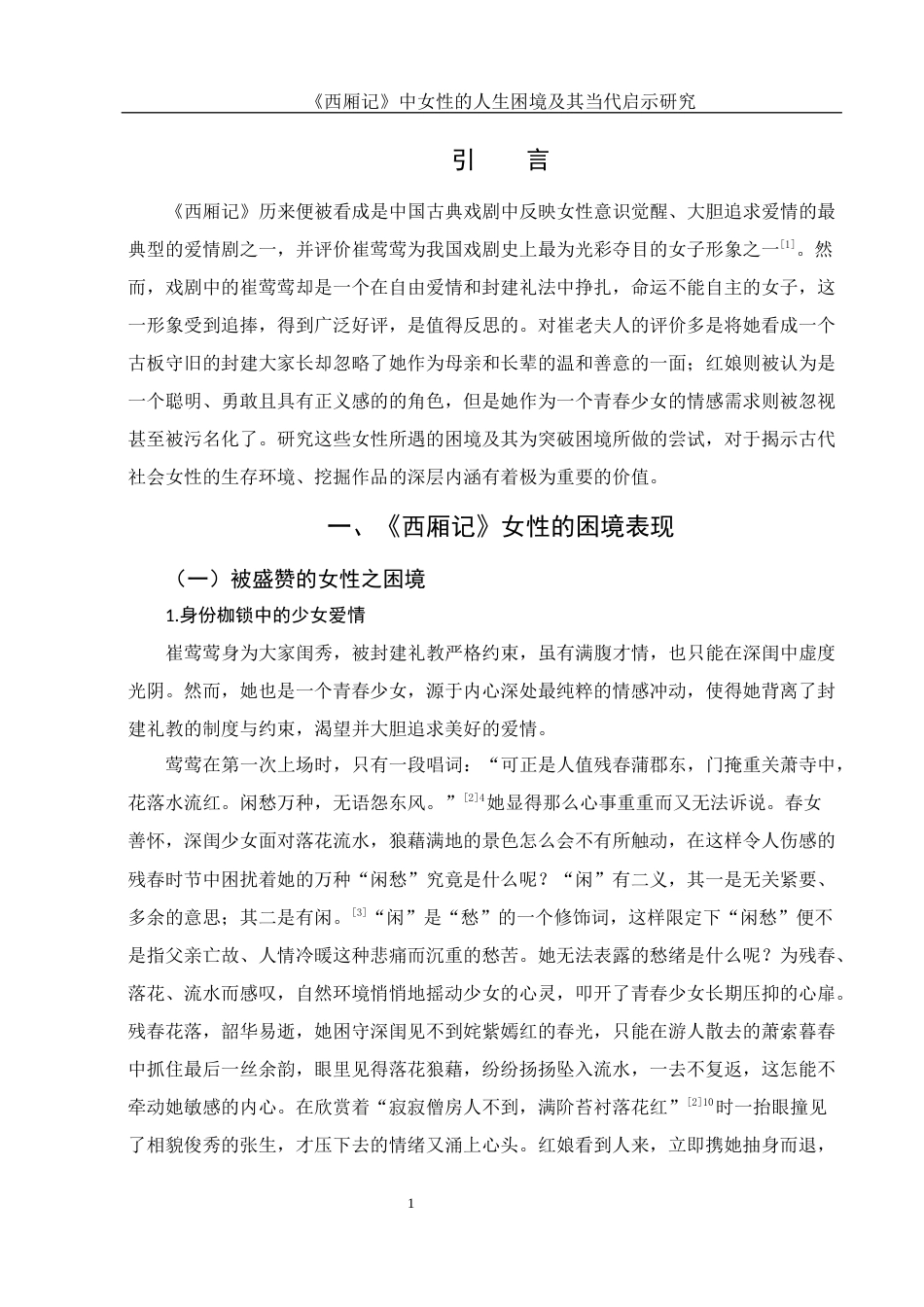 25年WH汉语言文学 《西厢记》中女性的人生困境及其当代启示研究7.66-AI5.51-约13113字符.docx_第3页
