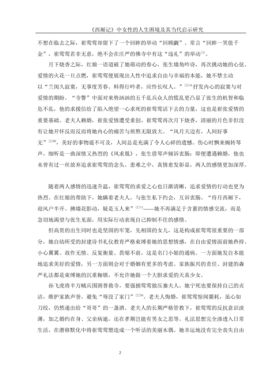 25年WH汉语言文学 《西厢记》中女性的人生困境及其当代启示研究7.66-AI5.51-约13113字符.docx_第4页