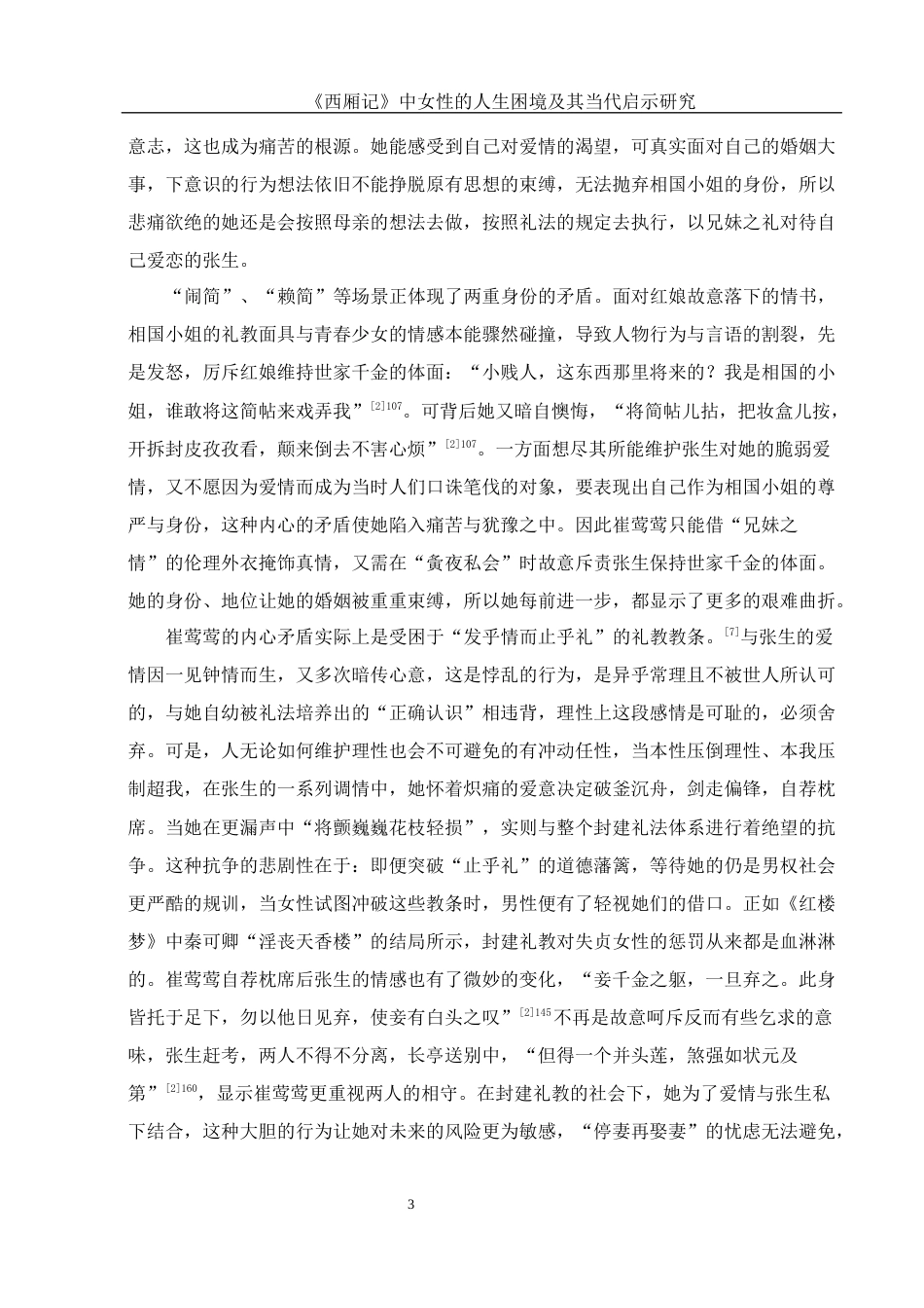 25年WH汉语言文学 《西厢记》中女性的人生困境及其当代启示研究7.66-AI5.51-约13113字符.docx_第5页