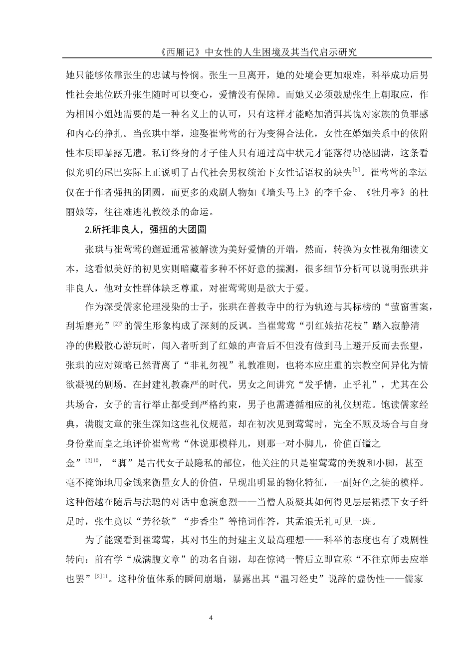 25年WH汉语言文学 《西厢记》中女性的人生困境及其当代启示研究7.66-AI5.51-约13113字符.docx_第6页