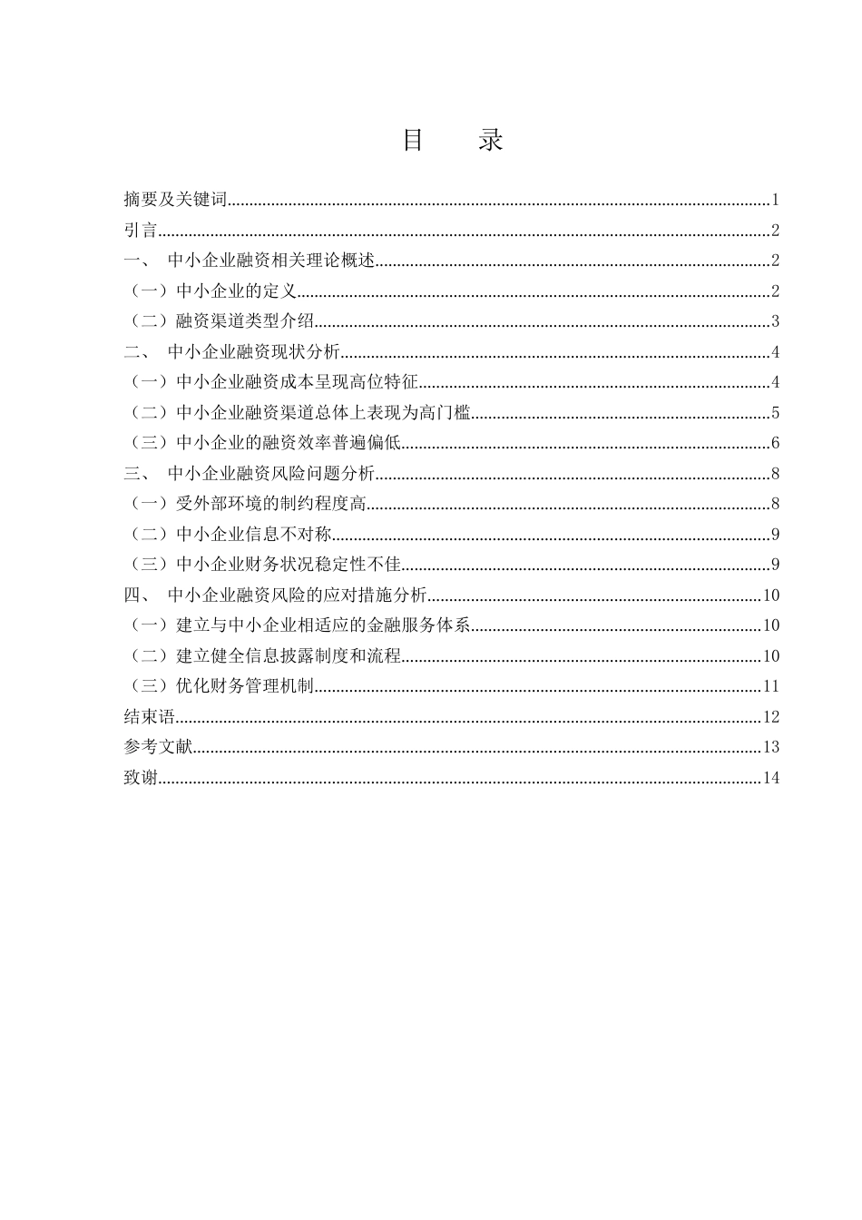 25年WH财务管理 中小企业融资风险和应对措施分析8.76-AI31.13-约11077字符.docx_第1页