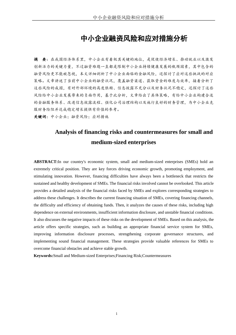 25年WH财务管理 中小企业融资风险和应对措施分析8.76-AI31.13-约11077字符.docx_第2页