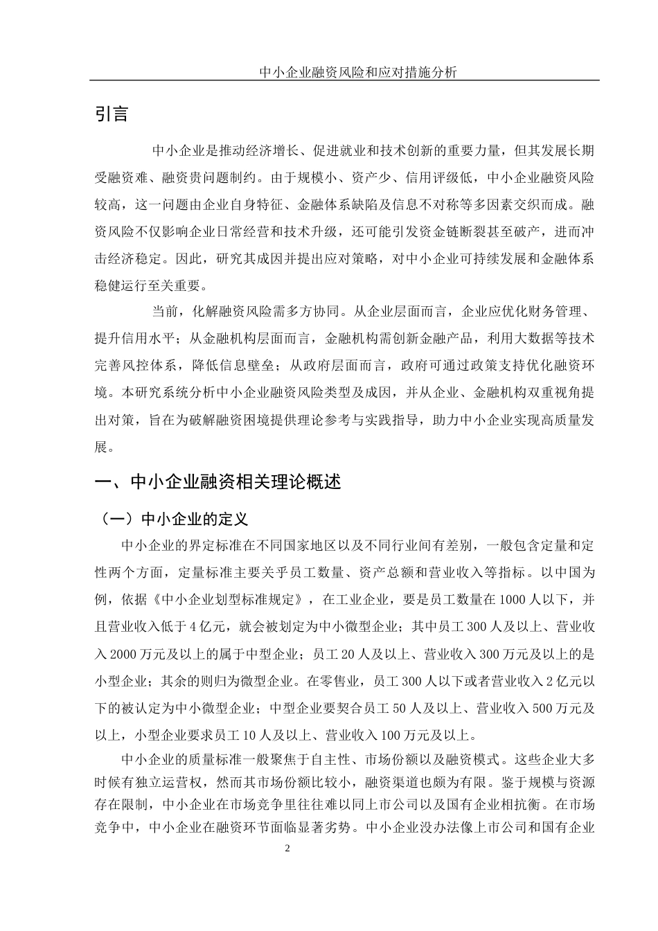 25年WH财务管理 中小企业融资风险和应对措施分析8.76-AI31.13-约11077字符.docx_第3页