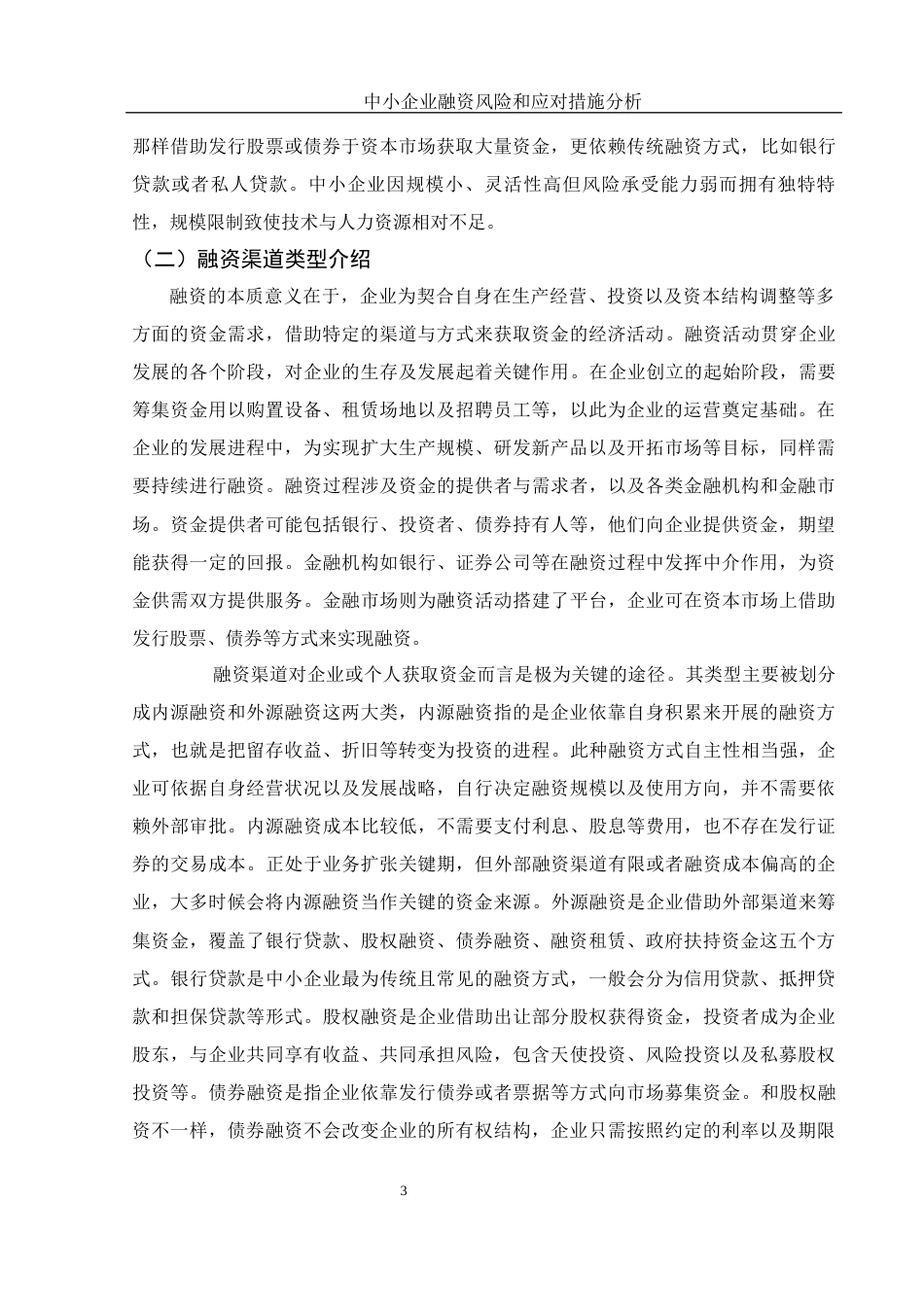 25年WH财务管理 中小企业融资风险和应对措施分析8.76-AI31.13-约11077字符.docx_第4页