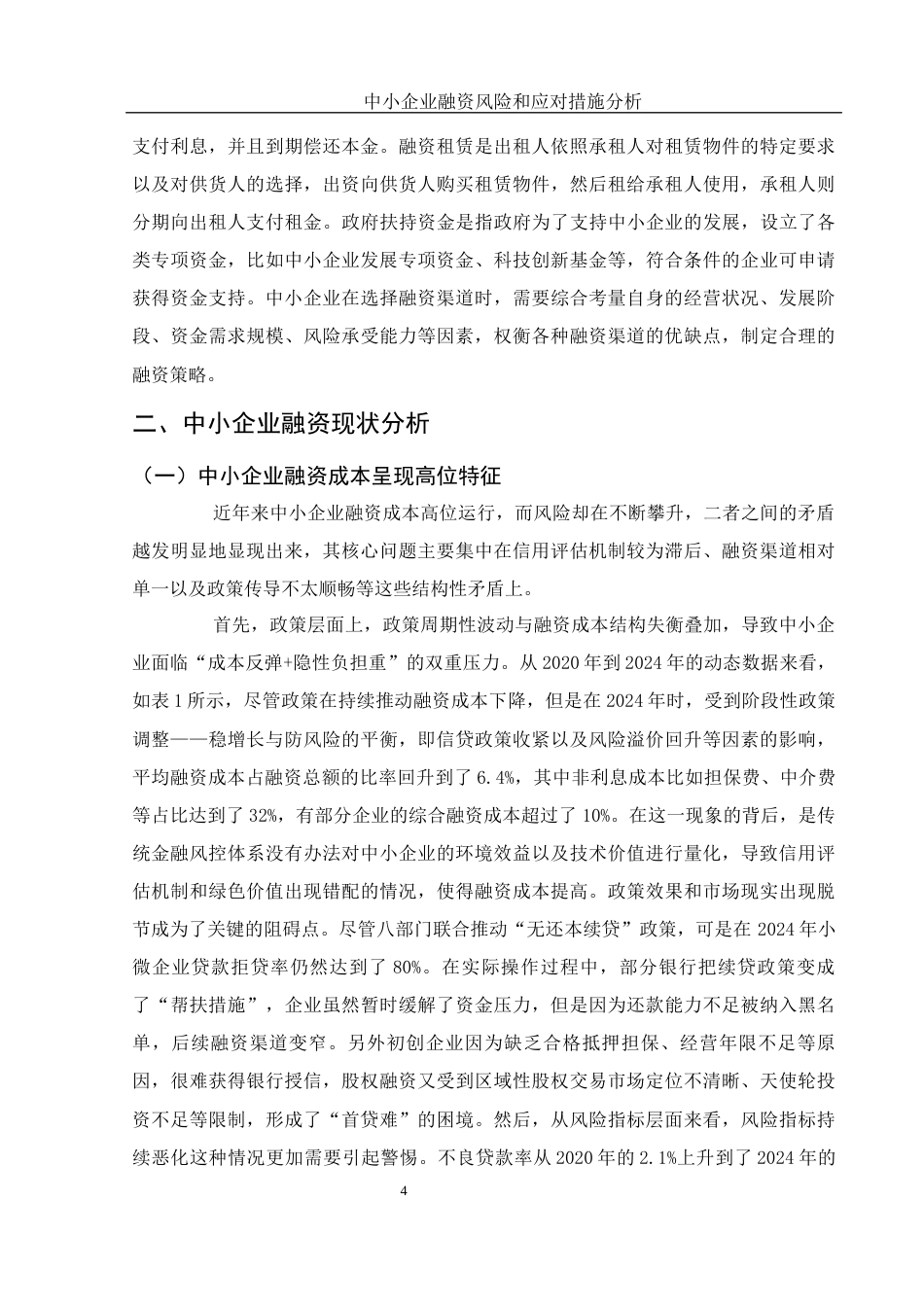 25年WH财务管理 中小企业融资风险和应对措施分析8.76-AI31.13-约11077字符.docx_第5页