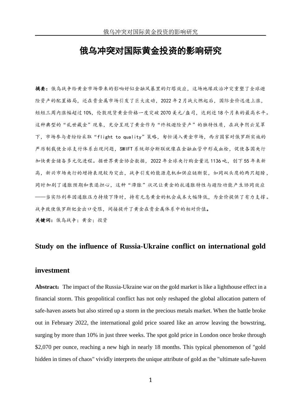 25年WH国际经济与贸易 俄乌冲突对国际黄金投资的影响研究15.12-AI5.14-约15348字符.docx_第3页