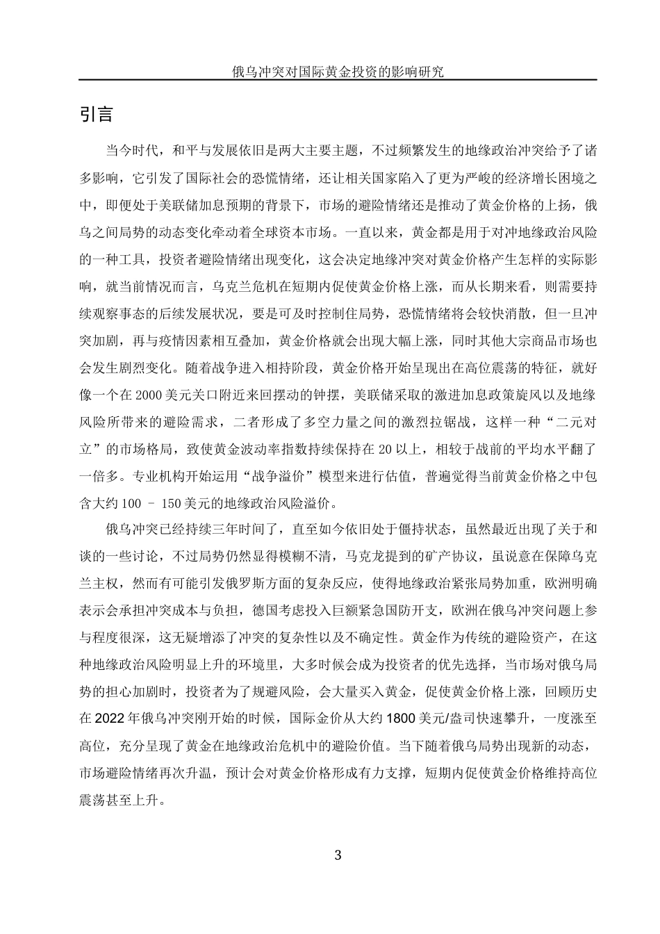 25年WH国际经济与贸易 俄乌冲突对国际黄金投资的影响研究15.12-AI5.14-约15348字符.docx_第5页