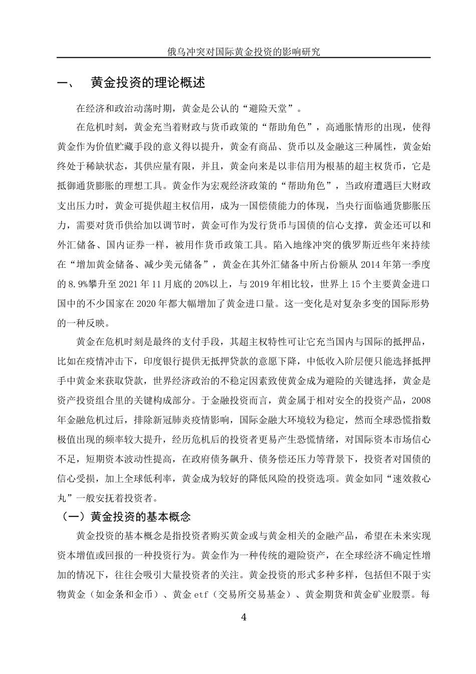 25年WH国际经济与贸易 俄乌冲突对国际黄金投资的影响研究15.12-AI5.14-约15348字符.docx_第6页