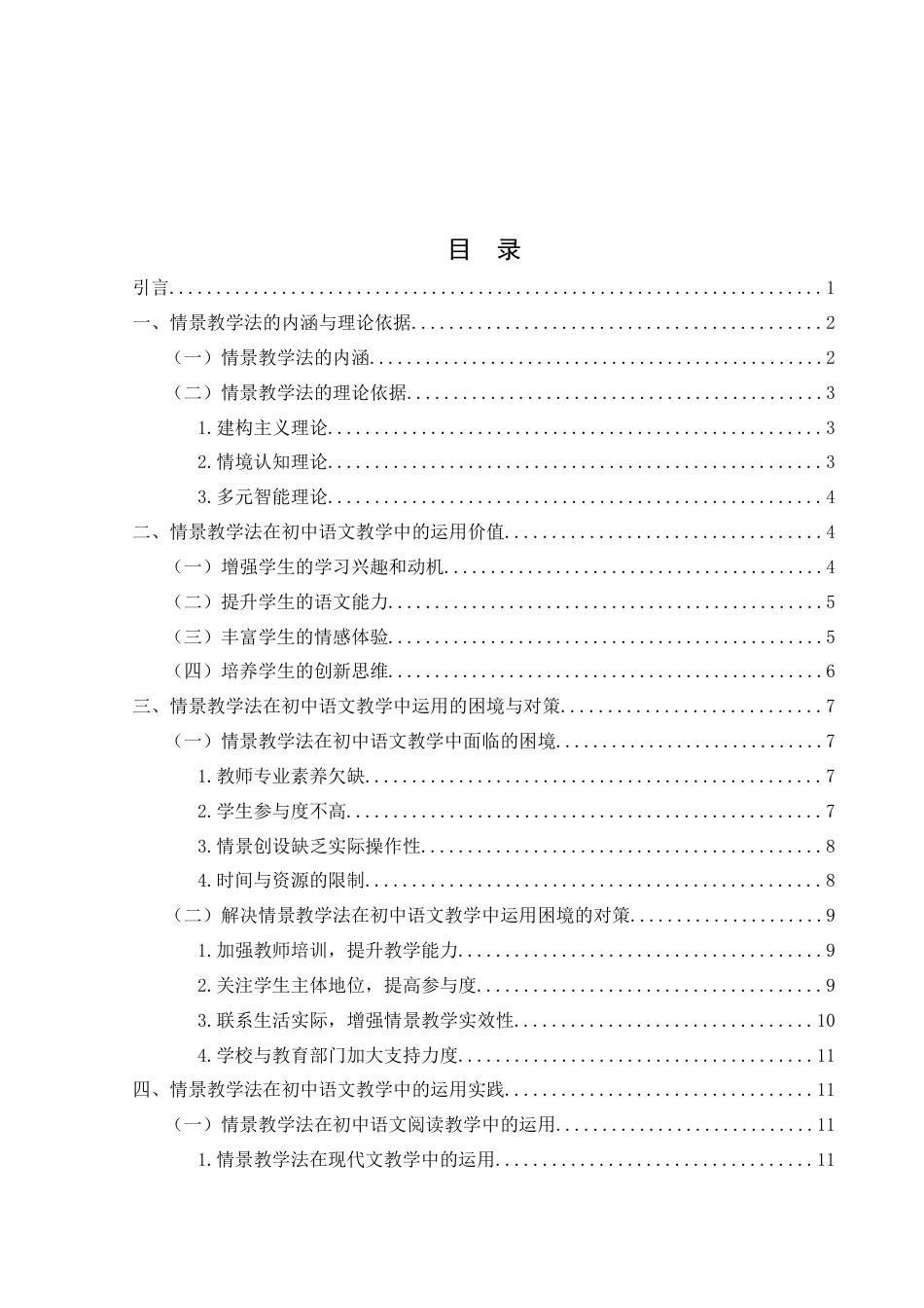 25年WH汉语言文学 情景教学法在初中语文教学中的运用15.93-AI15.74-约12526字符.docx_第2页
