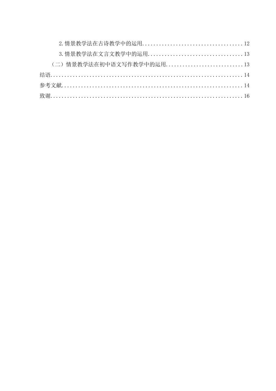 25年WH汉语言文学 情景教学法在初中语文教学中的运用15.93-AI15.74-约12526字符.docx_第3页
