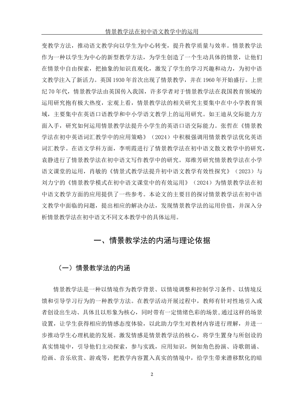 25年WH汉语言文学 情景教学法在初中语文教学中的运用15.93-AI15.74-约12526字符.docx_第5页