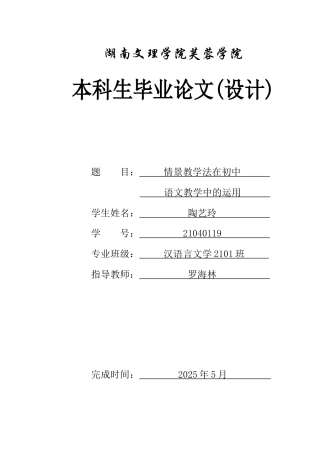 25年WH汉语言文学 情景教学法在初中语文教学中的运用15.93-AI15.74-约12526字符.docx