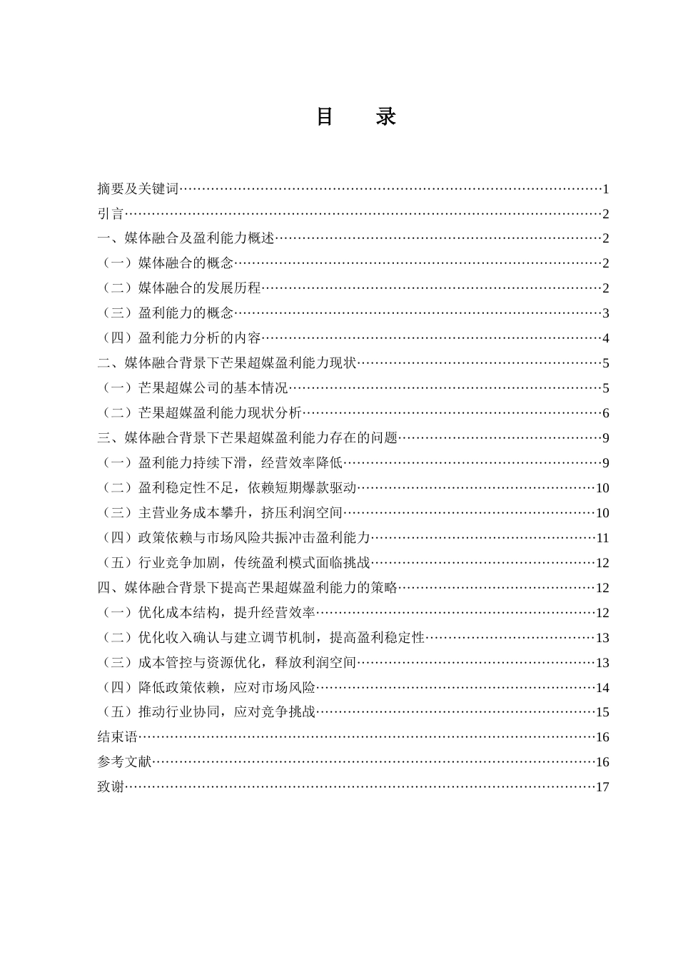25年WH会计学 媒体融合背景下芒果超媒的盈利能力研究7.52-AI2.37-约13096字符.docx_第1页