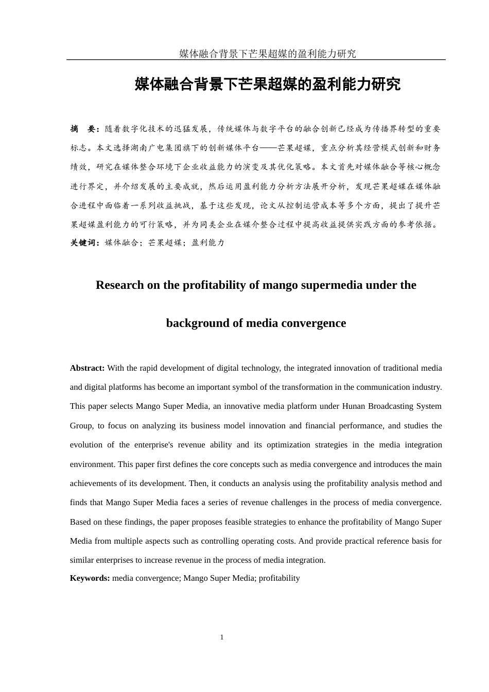 25年WH会计学 媒体融合背景下芒果超媒的盈利能力研究7.52-AI2.37-约13096字符.docx_第2页