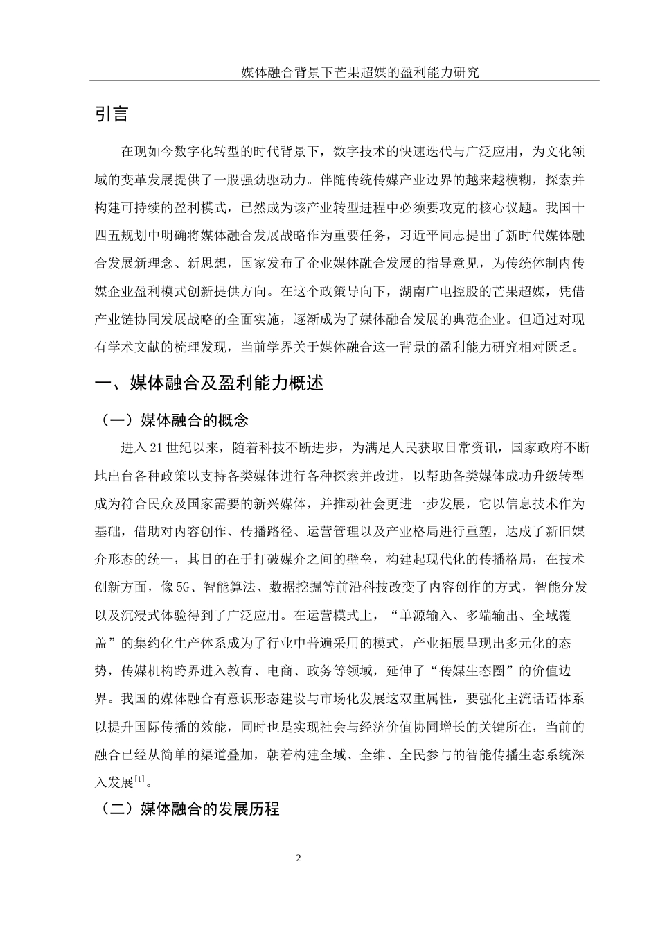 25年WH会计学 媒体融合背景下芒果超媒的盈利能力研究7.52-AI2.37-约13096字符.docx_第3页