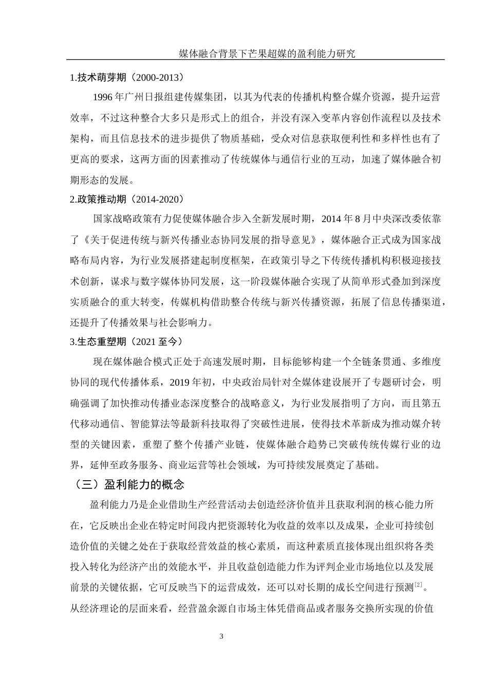 25年WH会计学 媒体融合背景下芒果超媒的盈利能力研究7.52-AI2.37-约13096字符.docx_第4页