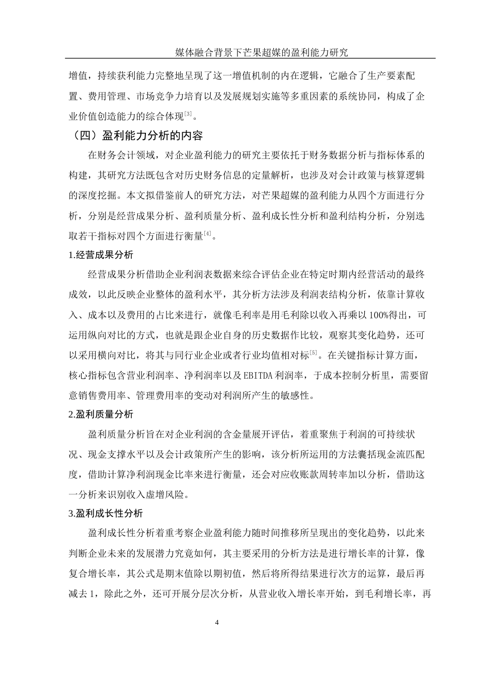 25年WH会计学 媒体融合背景下芒果超媒的盈利能力研究7.52-AI2.37-约13096字符.docx_第5页