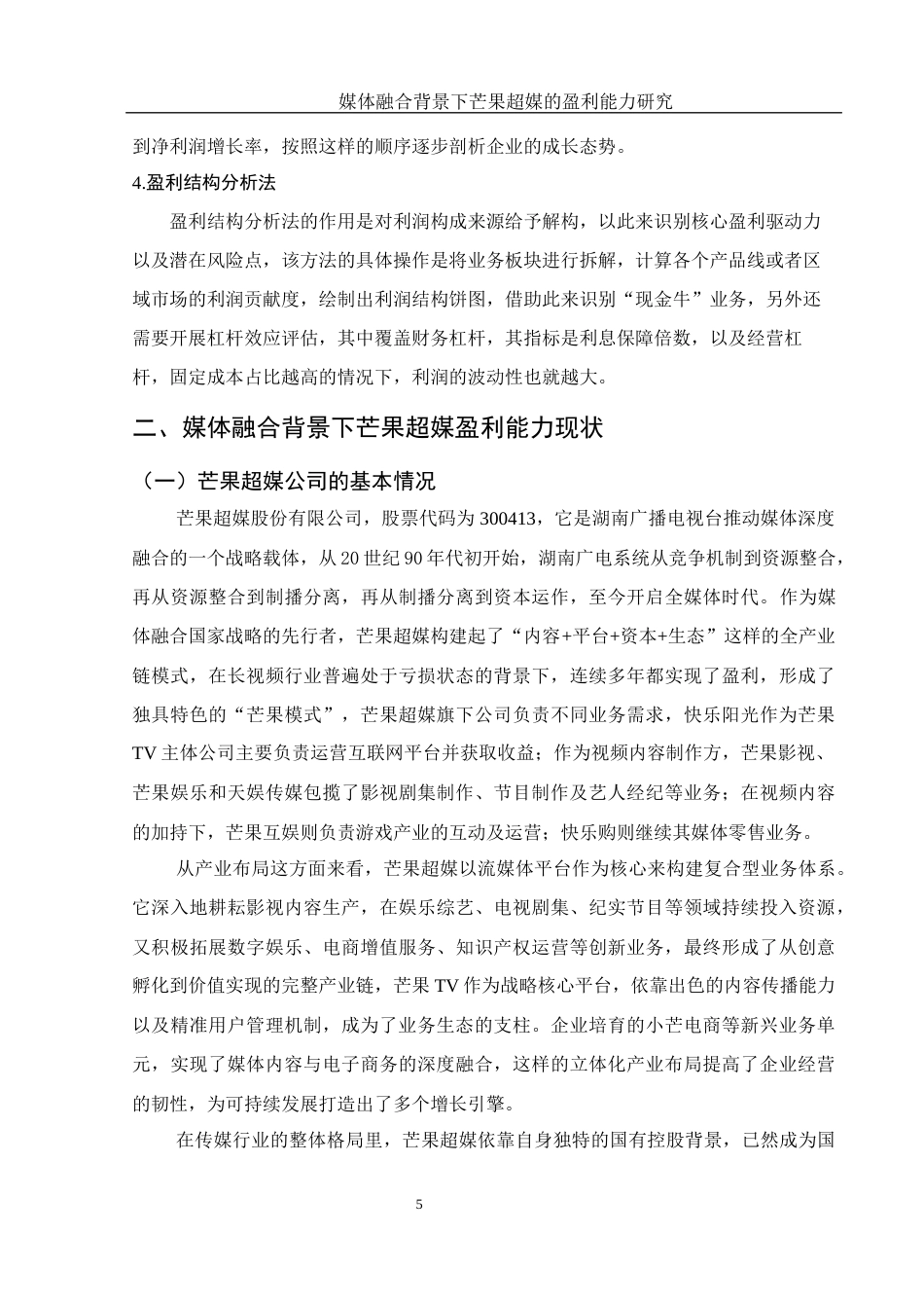 25年WH会计学 媒体融合背景下芒果超媒的盈利能力研究7.52-AI2.37-约13096字符.docx_第6页