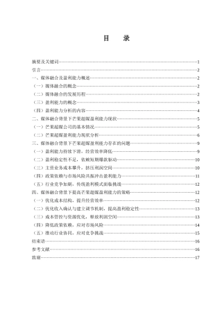 25年WH会计学 媒体融合背景下芒果超媒的盈利能力研究7.52-AI2.37-约13096字符.docx