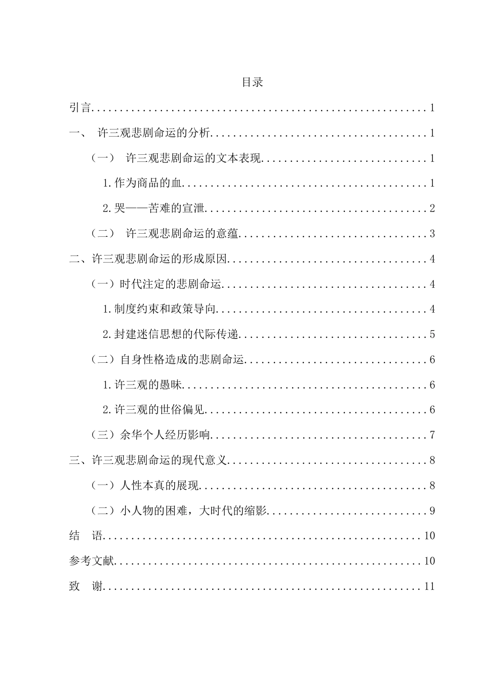 25年WH汉语言文学 浅析《许三观卖血记》中许三观的悲剧命运6.07-AI5.89-约10330字符.docx_第2页