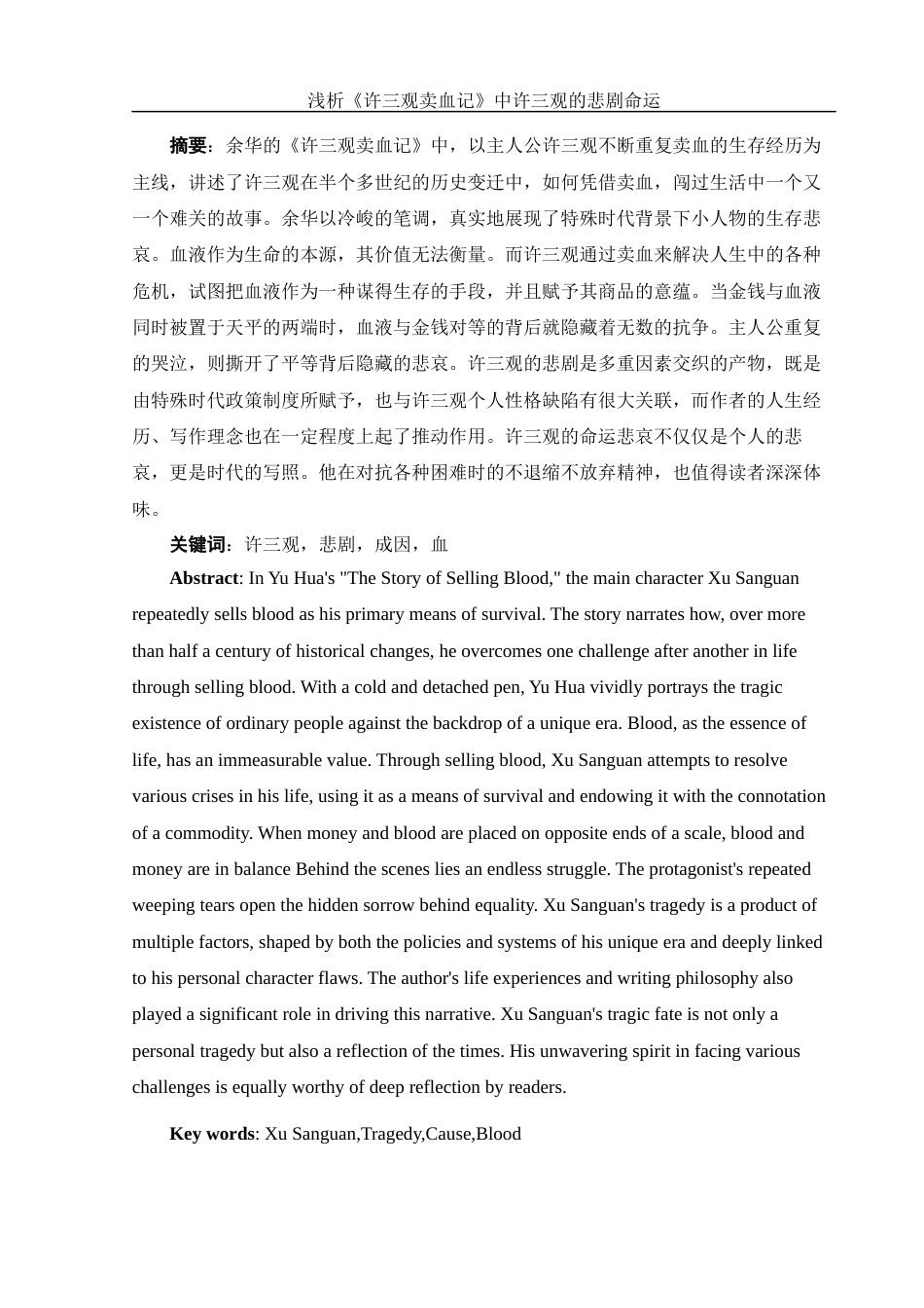 25年WH汉语言文学 浅析《许三观卖血记》中许三观的悲剧命运6.07-AI5.89-约10330字符.docx_第4页
