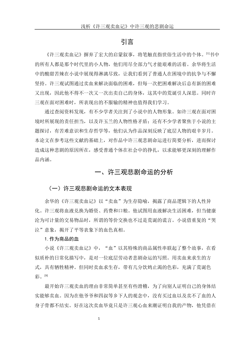 25年WH汉语言文学 浅析《许三观卖血记》中许三观的悲剧命运6.07-AI5.89-约10330字符.docx_第5页