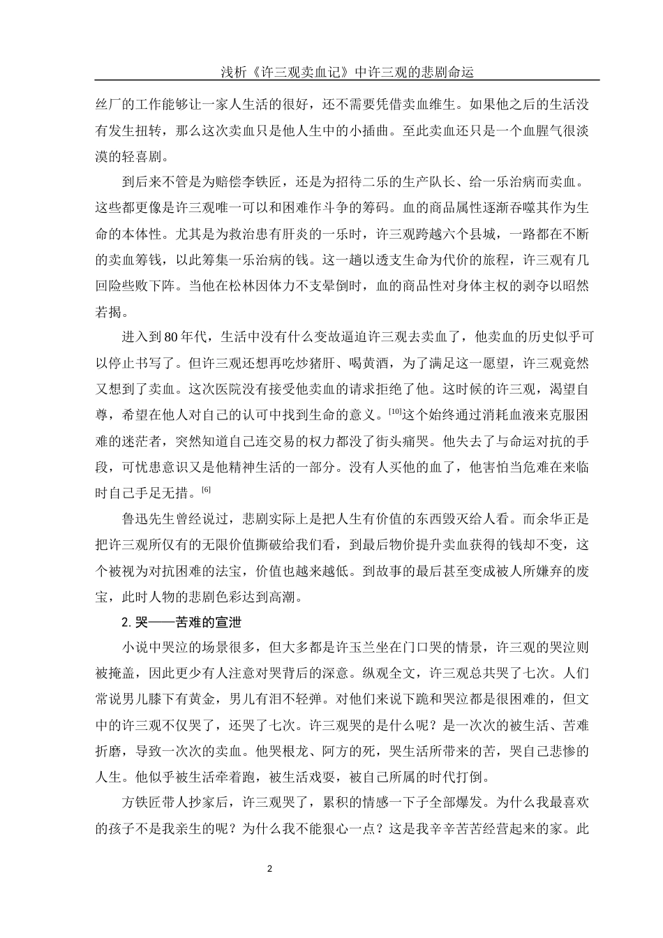 25年WH汉语言文学 浅析《许三观卖血记》中许三观的悲剧命运6.07-AI5.89-约10330字符.docx_第6页