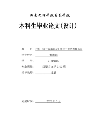 25年WH汉语言文学 浅析《许三观卖血记》中许三观的悲剧命运6.07-AI5.89-约10330字符.docx
