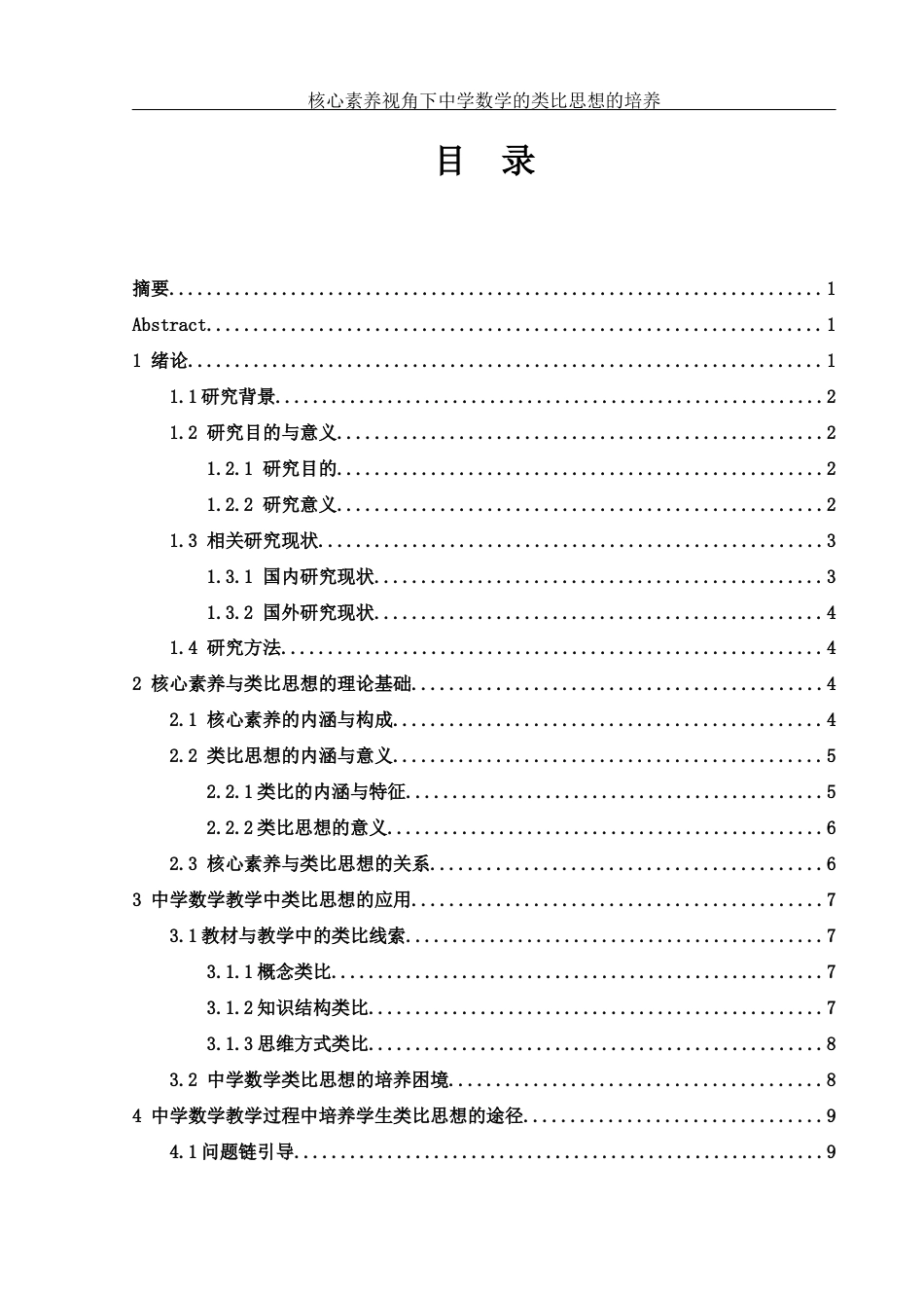 25年WH数学与应用数学 核心素养视角下中学数学的类比思想的培养23.31-AI10.38-约12385字符.docx_第1页