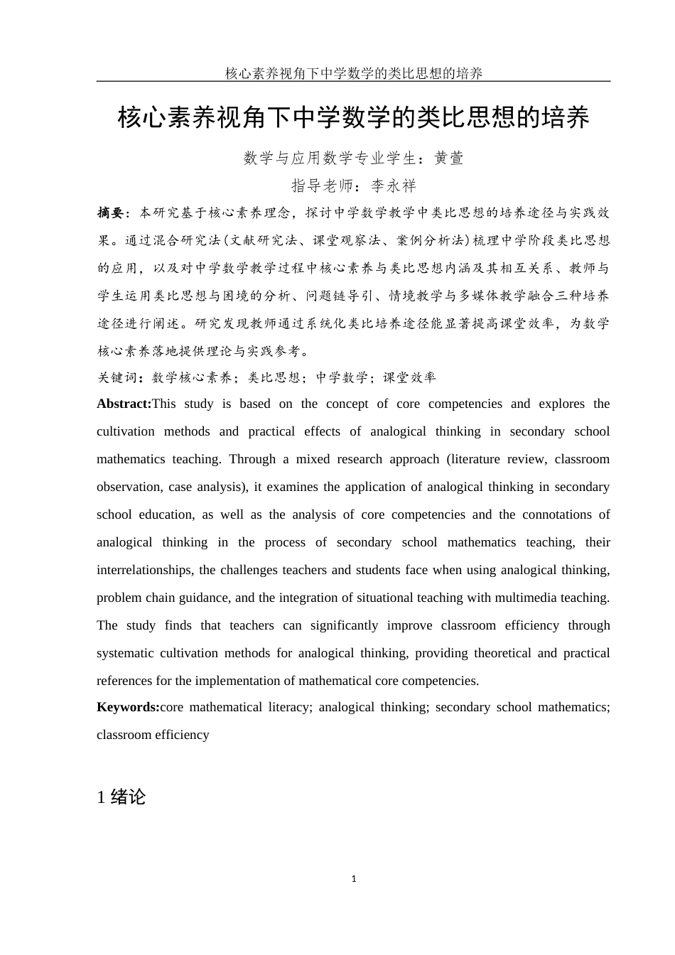 25年WH数学与应用数学 核心素养视角下中学数学的类比思想的培养23.31-AI10.38-约12385字符.docx_第3页