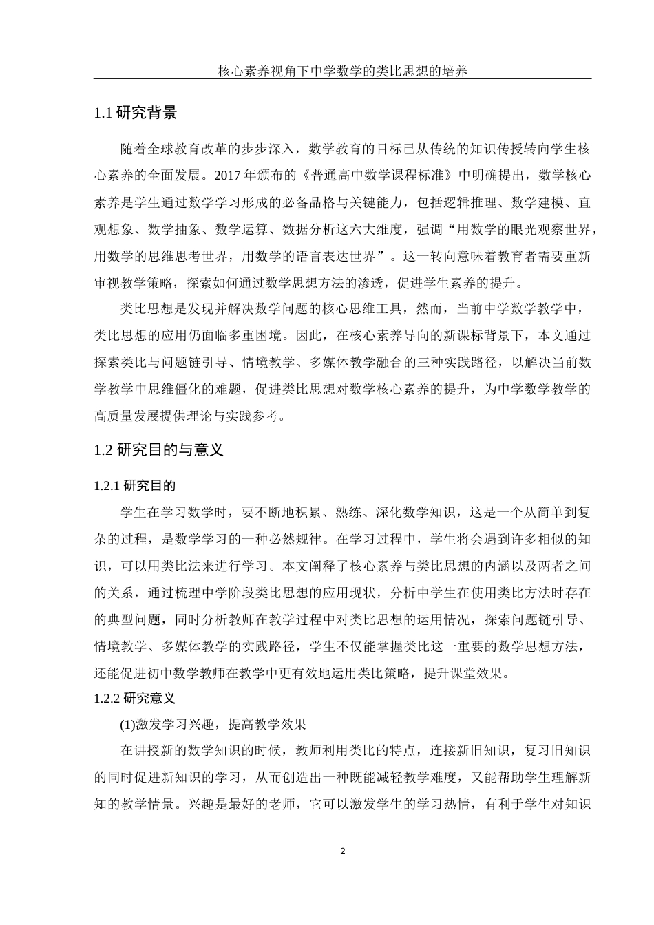 25年WH数学与应用数学 核心素养视角下中学数学的类比思想的培养23.31-AI10.38-约12385字符.docx_第4页