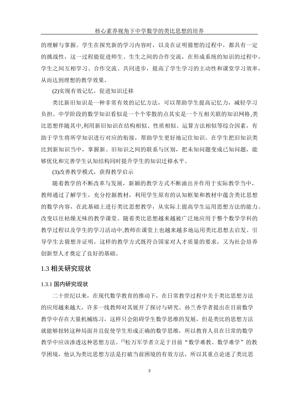 25年WH数学与应用数学 核心素养视角下中学数学的类比思想的培养23.31-AI10.38-约12385字符.docx_第5页