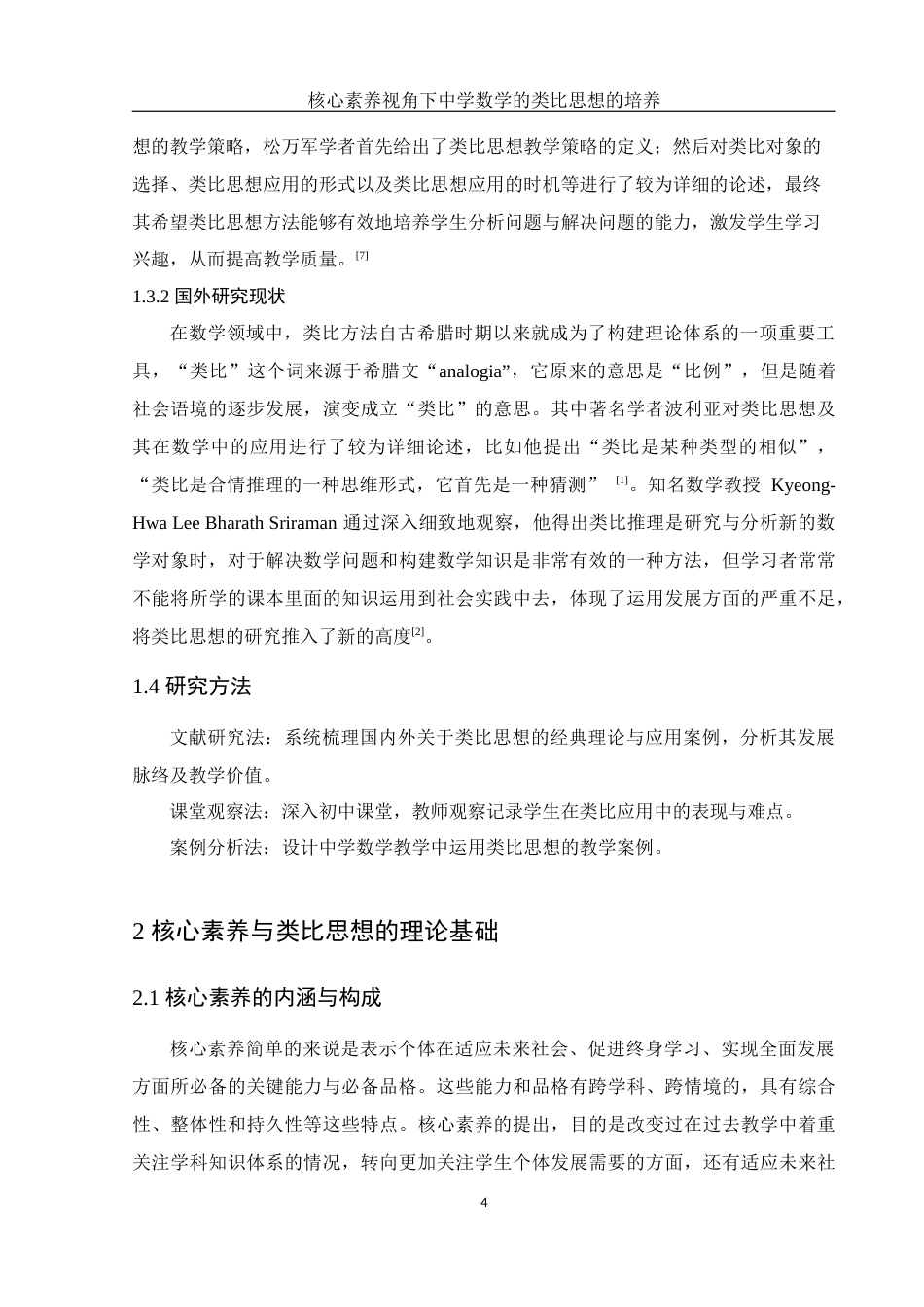 25年WH数学与应用数学 核心素养视角下中学数学的类比思想的培养23.31-AI10.38-约12385字符.docx_第6页