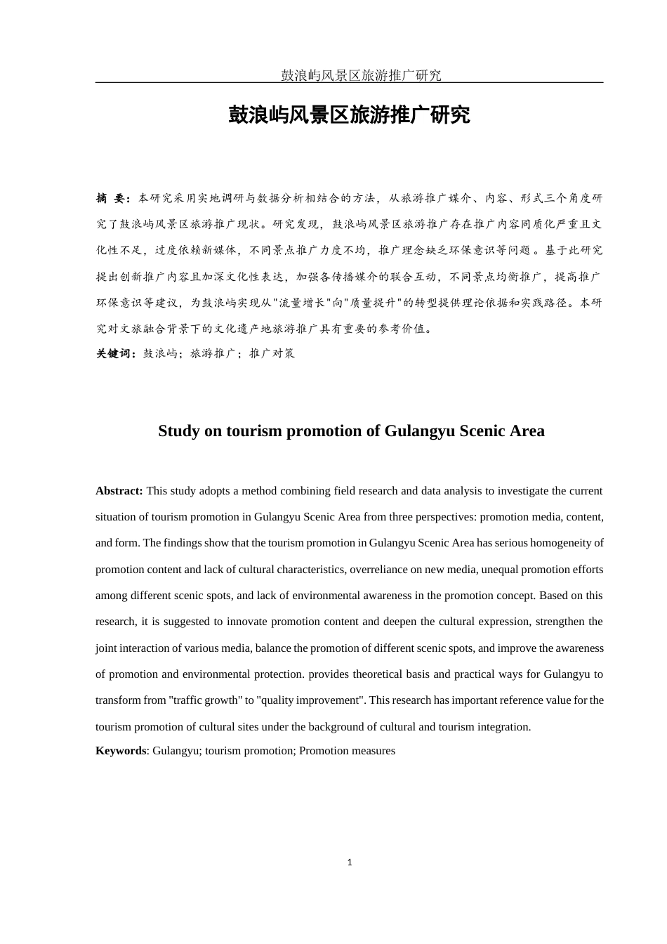25年WH旅游管理 鼓浪屿风景区旅游推广研究0.35-AI7.43-约11363字符.docx_第2页
