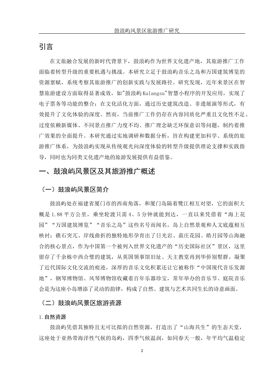 25年WH旅游管理 鼓浪屿风景区旅游推广研究0.35-AI7.43-约11363字符.docx_第3页