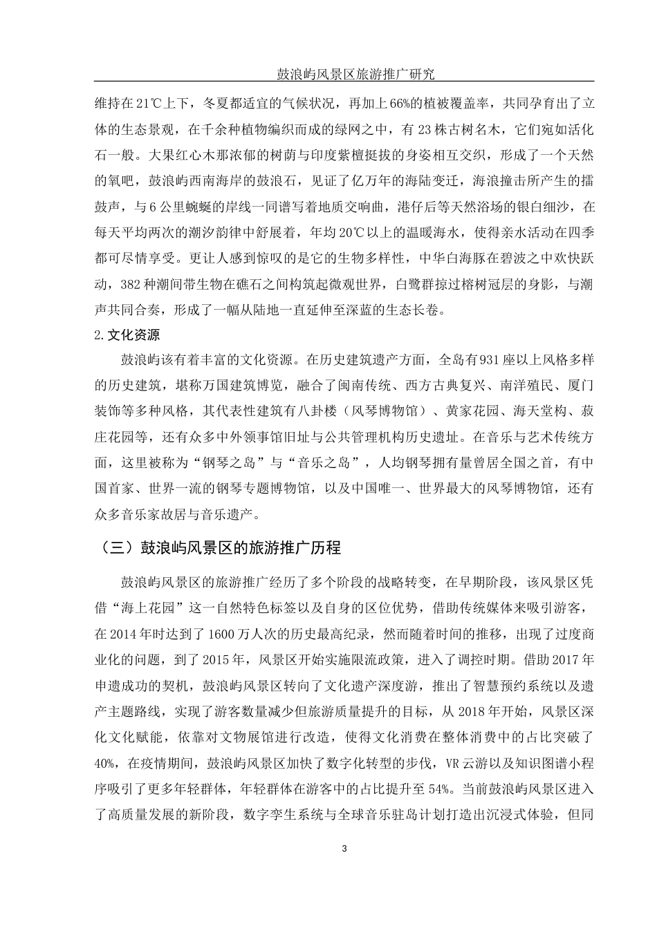 25年WH旅游管理 鼓浪屿风景区旅游推广研究0.35-AI7.43-约11363字符.docx_第4页