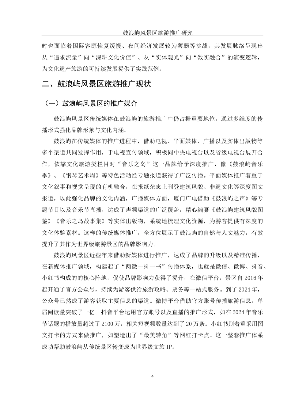 25年WH旅游管理 鼓浪屿风景区旅游推广研究0.35-AI7.43-约11363字符.docx_第5页