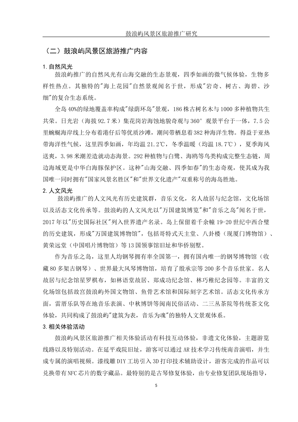 25年WH旅游管理 鼓浪屿风景区旅游推广研究0.35-AI7.43-约11363字符.docx_第6页