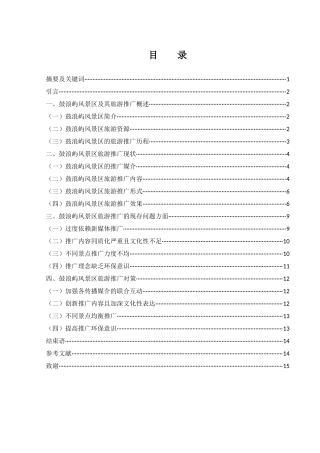 25年WH旅游管理 鼓浪屿风景区旅游推广研究0.35-AI7.43-约11363字符.docx