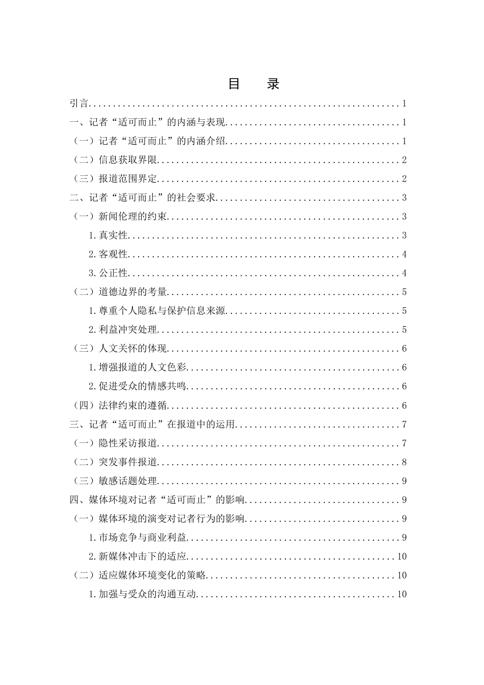 25年WH新闻学 论记者的“适可而止”6.72-AI4.71-约12403字符.docx_第1页