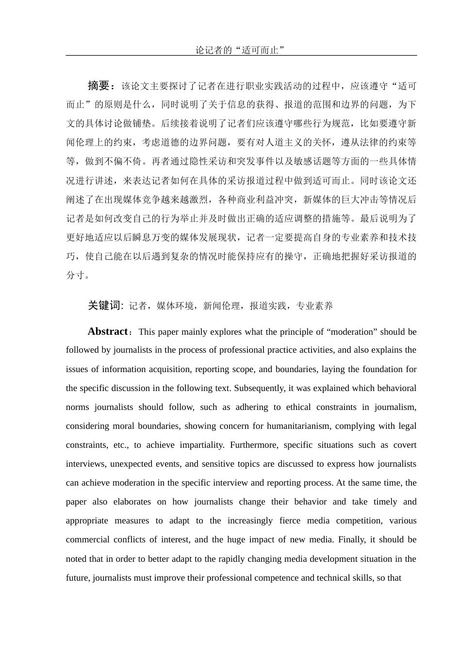 25年WH新闻学 论记者的“适可而止”6.72-AI4.71-约12403字符.docx_第3页