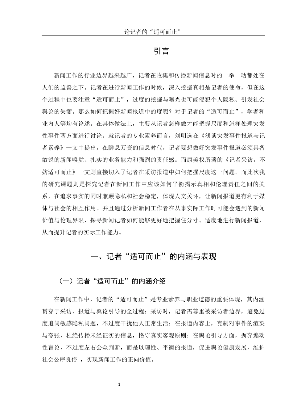 25年WH新闻学 论记者的“适可而止”6.72-AI4.71-约12403字符.docx_第5页