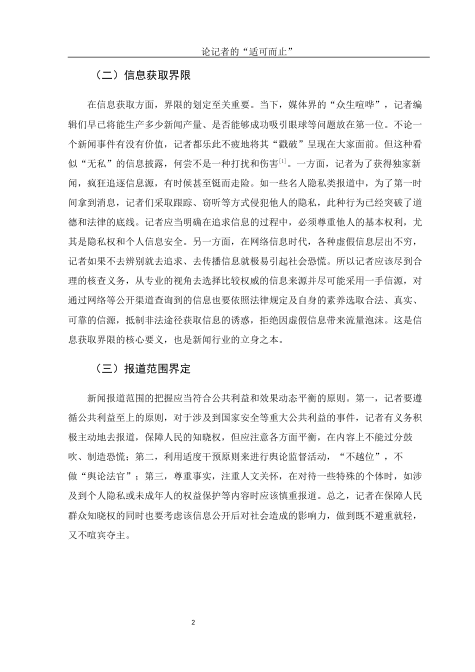 25年WH新闻学 论记者的“适可而止”6.72-AI4.71-约12403字符.docx_第6页