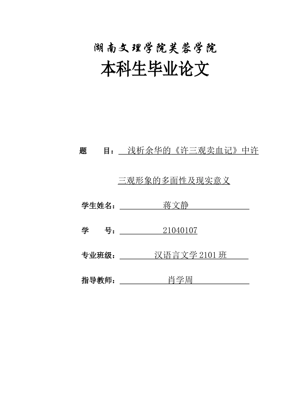 25年WH汉语言文学 浅析余华的《许三观卖血记》中许三观形象的多面性及现实意义13.94-AI14.12-约11429字符.docx_第1页