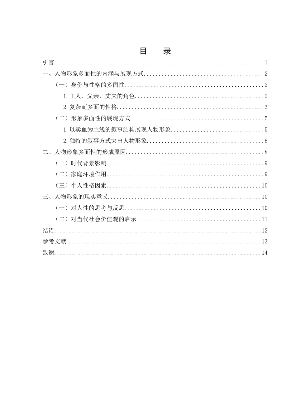 25年WH汉语言文学 浅析余华的《许三观卖血记》中许三观形象的多面性及现实意义13.94-AI14.12-约11429字符.docx_第3页